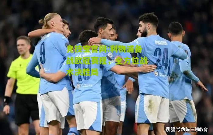 竞技宝官网:利物浦备战欧冠赛程，全方位战术决胜局
