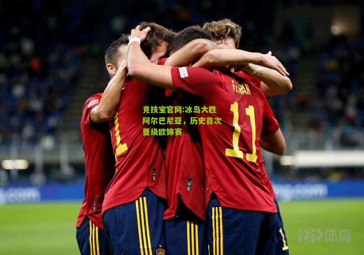 冰岛大胜阿尔巴尼亚，历史首次晋级欧锦赛