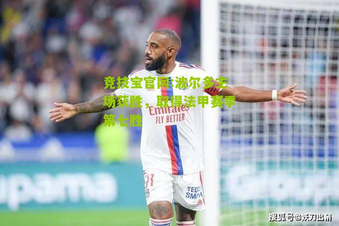 竞技宝官网:波尔多主场获胜，取得法甲赛季第七胜