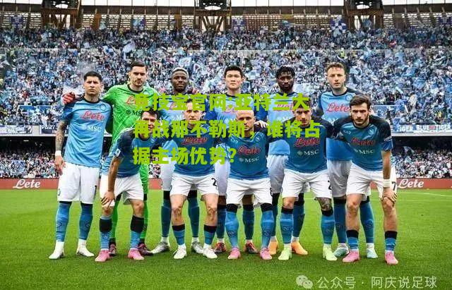 亚特兰大再战那不勒斯，谁将占据主场优势？