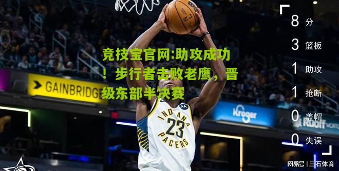 竞技宝官网:助攻成功！步行者击败老鹰，晋级东部半决赛