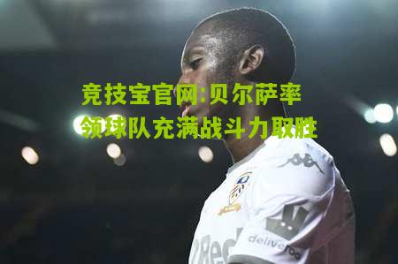 贝尔萨率领球队充满战斗力取胜