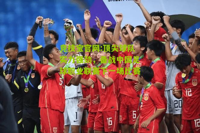 顶尖球队实力强劲，备战中国足球职业联赛下一场比赛