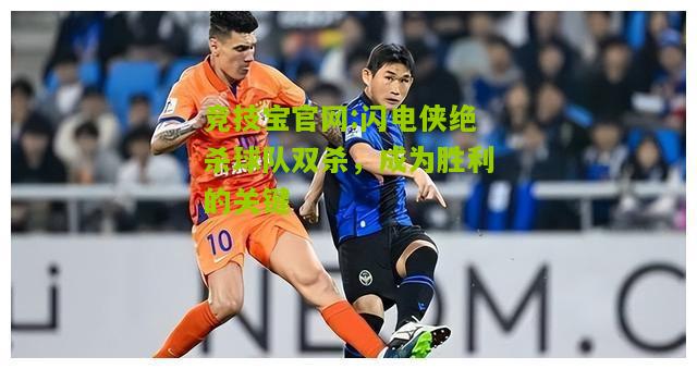 闪电侠绝杀球队双杀，成为胜利的关键
