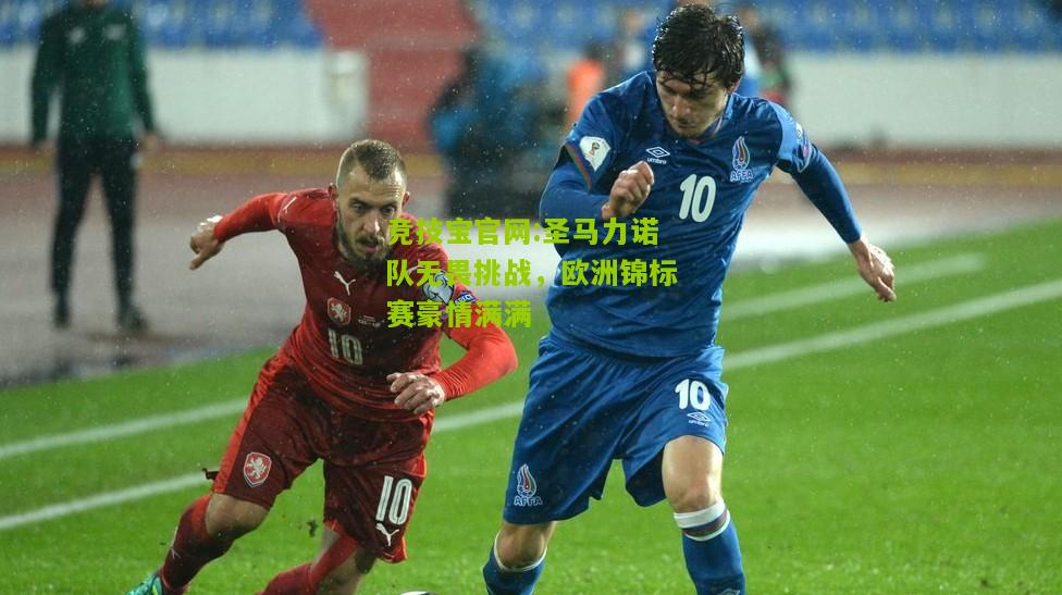 圣马力诺队无畏挑战，欧洲锦标赛豪情满满