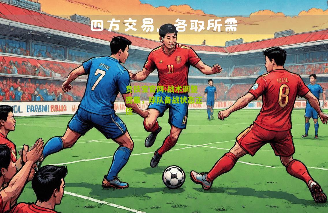 竞技宝官网:战术调整密集，球队备战状态正佳