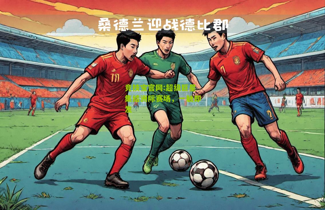 超级巨星集结洲际赛场，一触即发