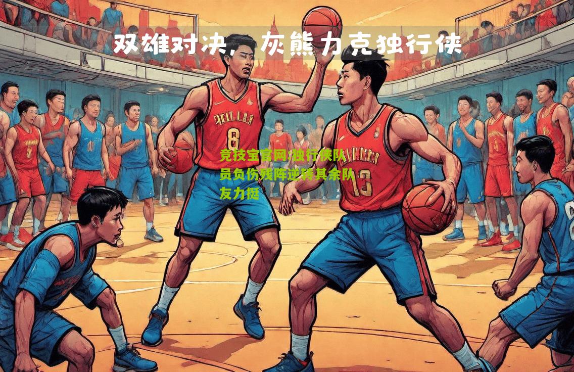 独行侠队员负伤残阵逆转其余队友力挺