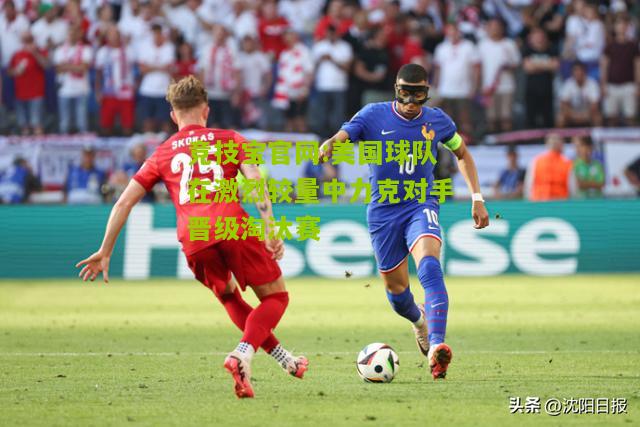 美国球队在激烈较量中力克对手晋级淘汰赛