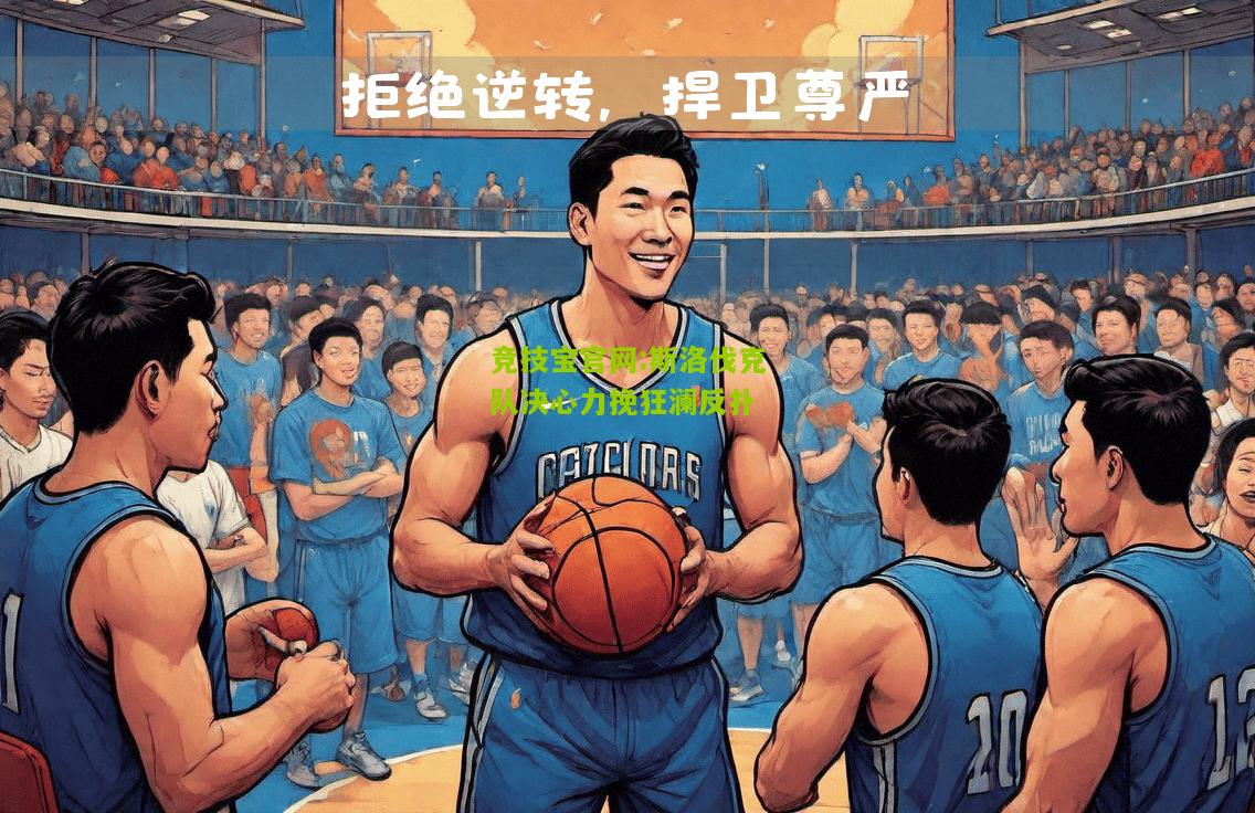 斯洛伐克队决心力挽狂澜反扑