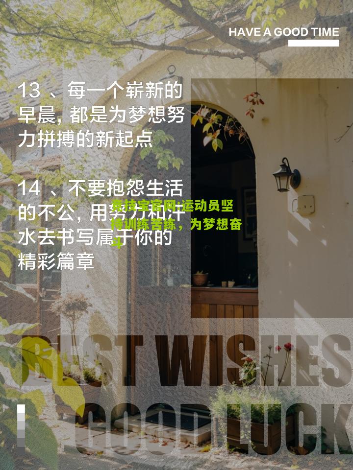 运动员坚持训练苦练，为梦想奋斗