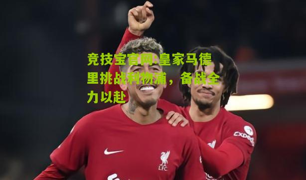 皇家马德里挑战利物浦，备战全力以赴