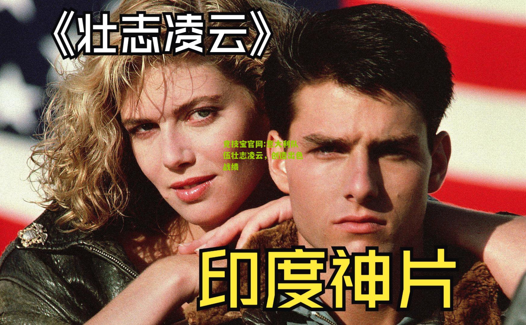 意大利队伍壮志凌云，创造出色战绩