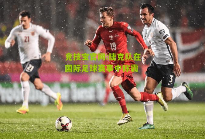 捷克队在国际足球赛事中称霸