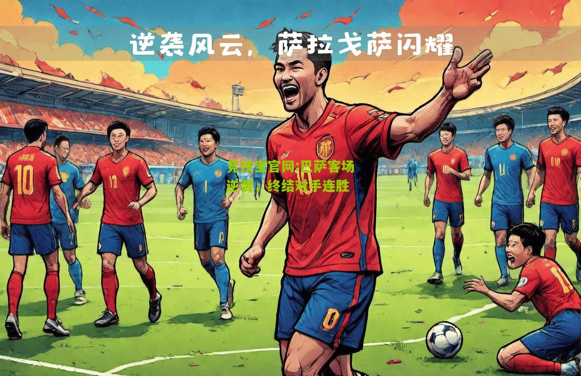 竞技宝官网:巴萨客场逆袭，终结对手连胜