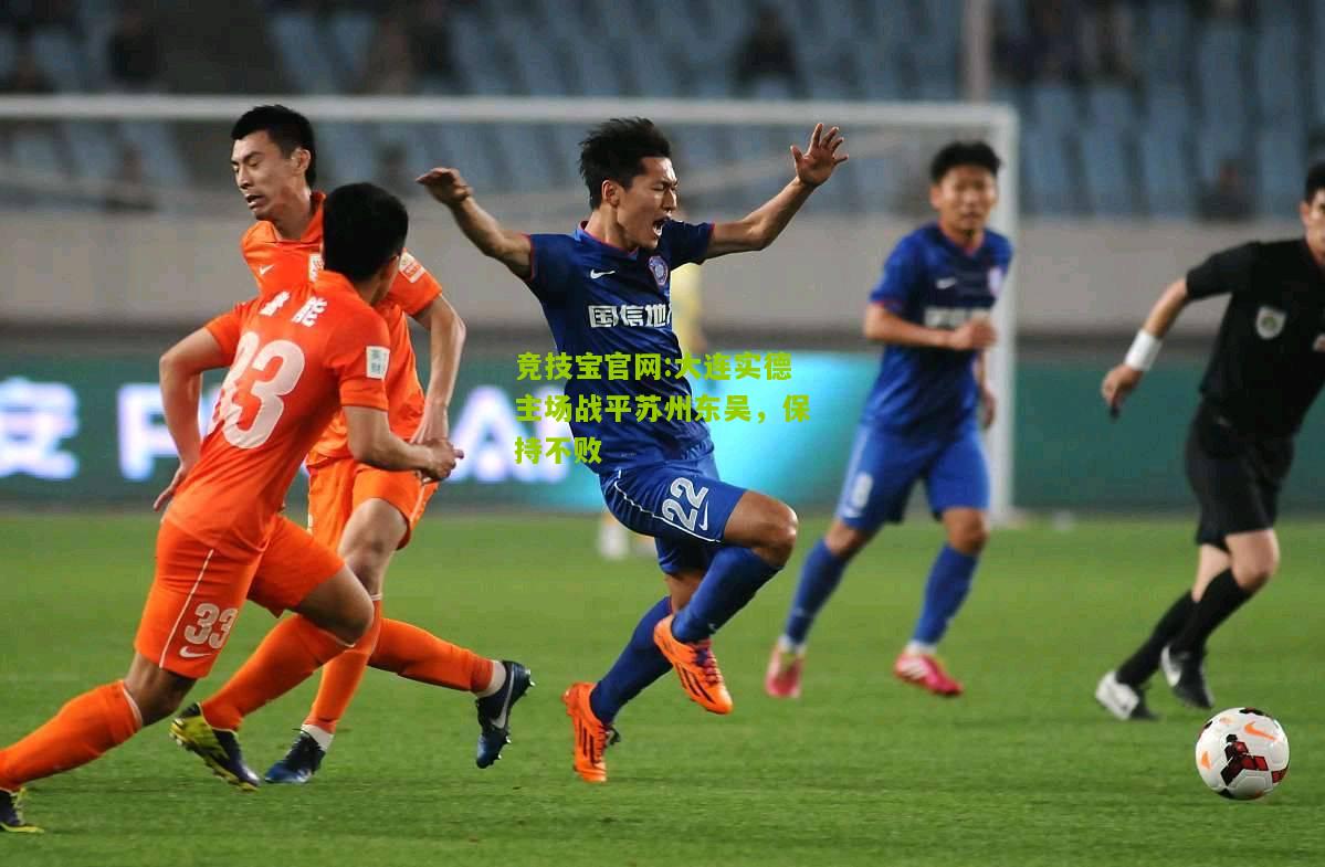 大连实德主场战平苏州东吴，保持不败