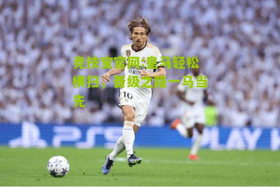 皇马轻松横扫，晋级之路一马当先