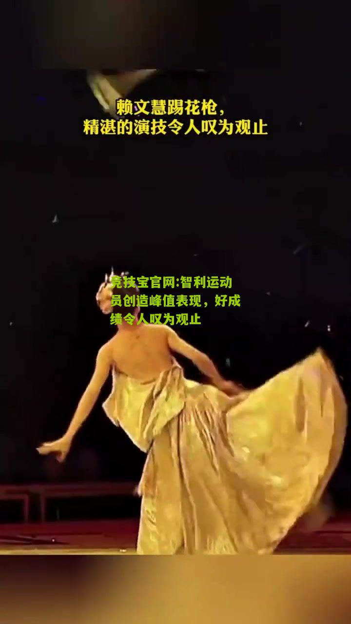 智利运动员创造峰值表现，好成绩令人叹为观止