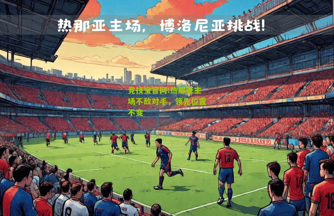 竞技宝官网:热那亚主场不敌对手，领先位置不变
