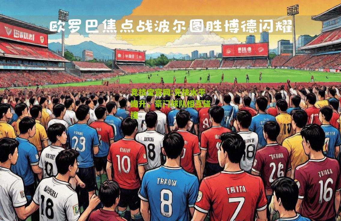 竞技水平提升，豪门球队相互碰撞