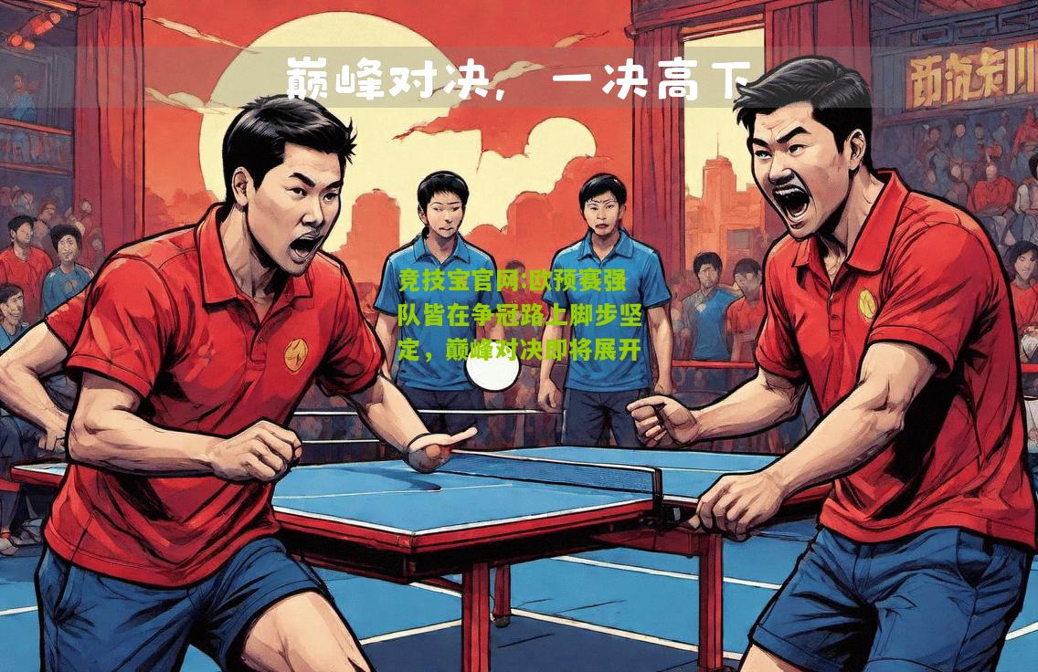 欧预赛强队皆在争冠路上脚步坚定，巅峰对决即将展开
