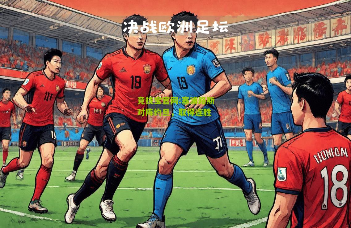 塞浦路斯对阵约旦，取得连胜