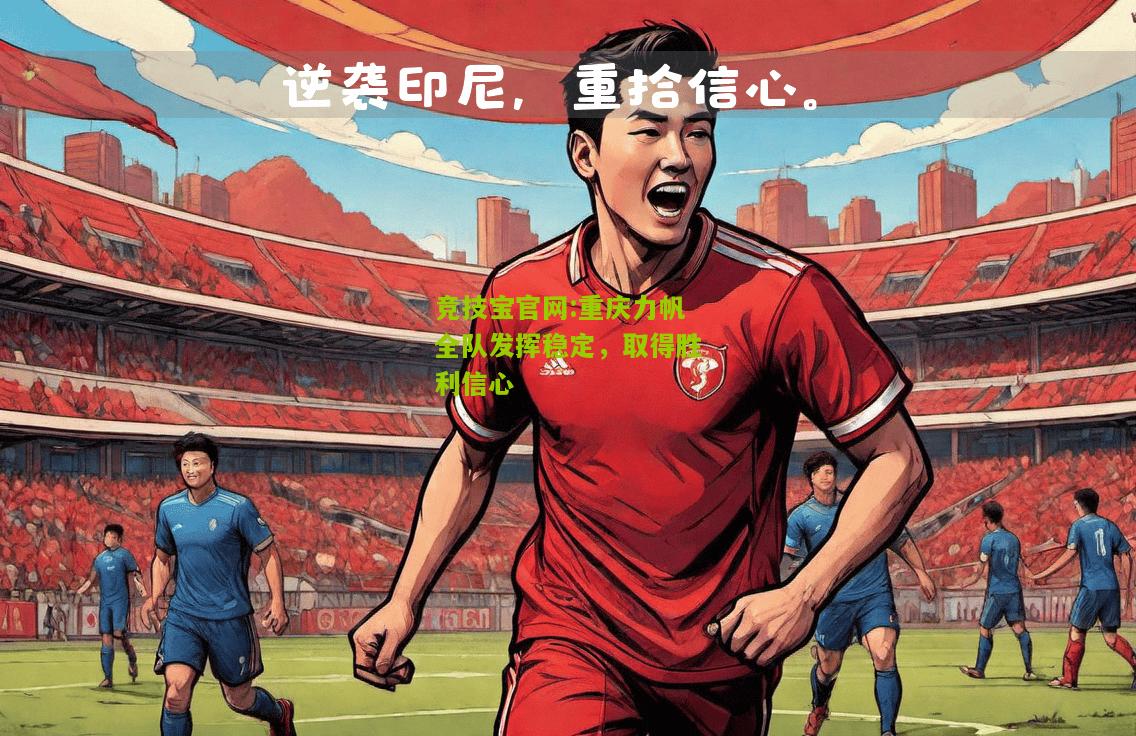 重庆力帆全队发挥稳定，取得胜利信心