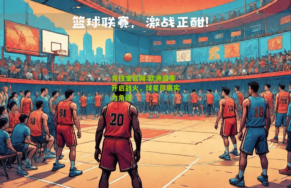 欧洲盛事开启战火，球星尽展实力角逐