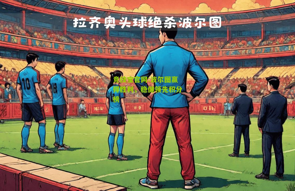 波尔图赢得胜利，稳健领先积分榜