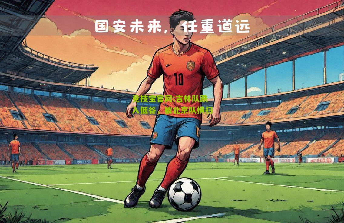 竞技宝官网:吉林队跌入低谷，被北京队横扫