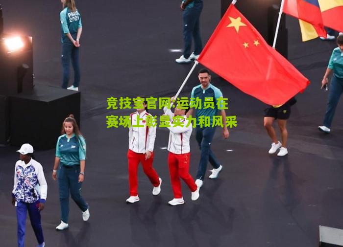 竞技宝官网:运动员在赛场上彰显实力和风采