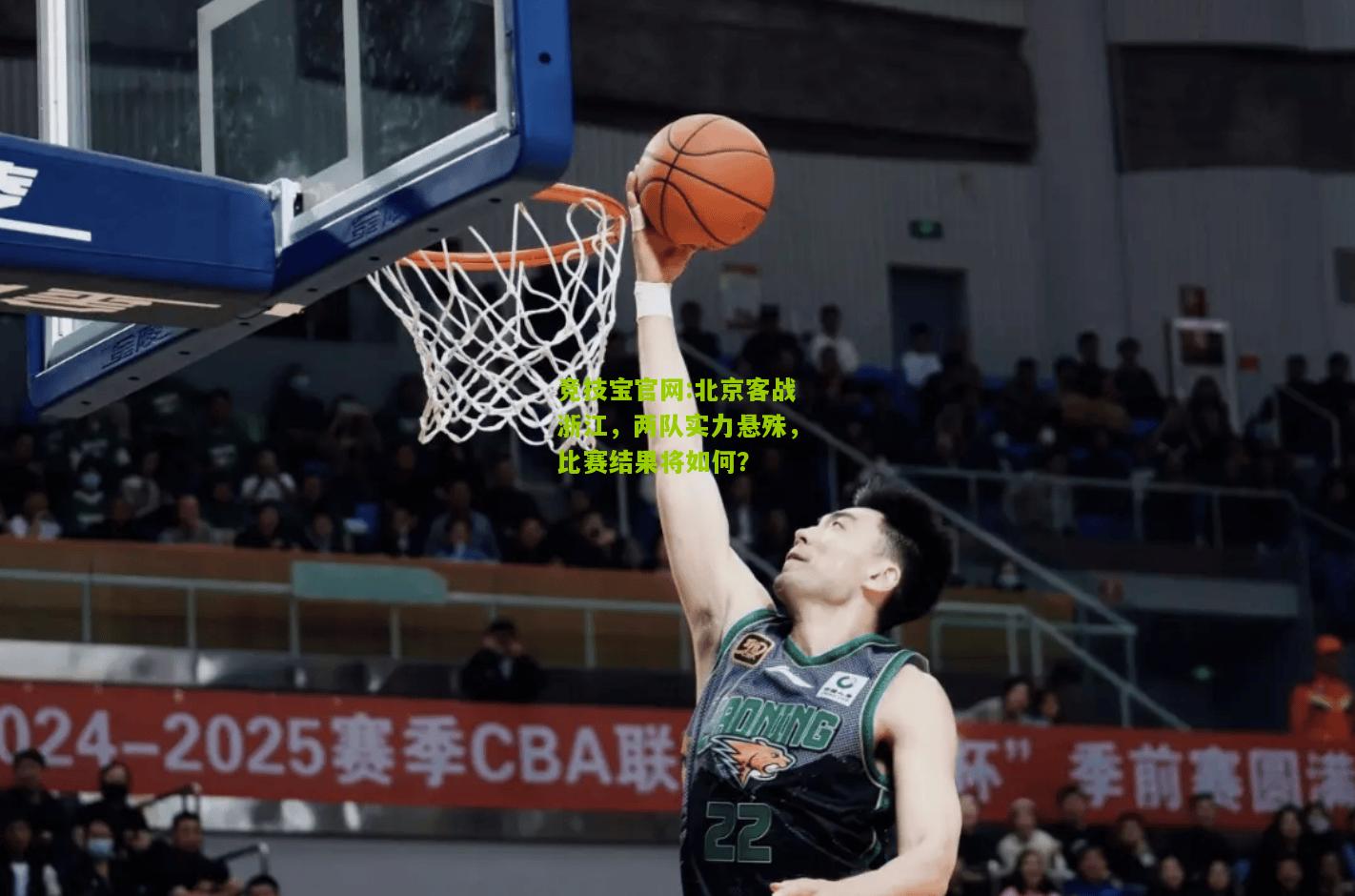 竞技宝官网:北京客战浙江，两队实力悬殊，比赛结果将如何？