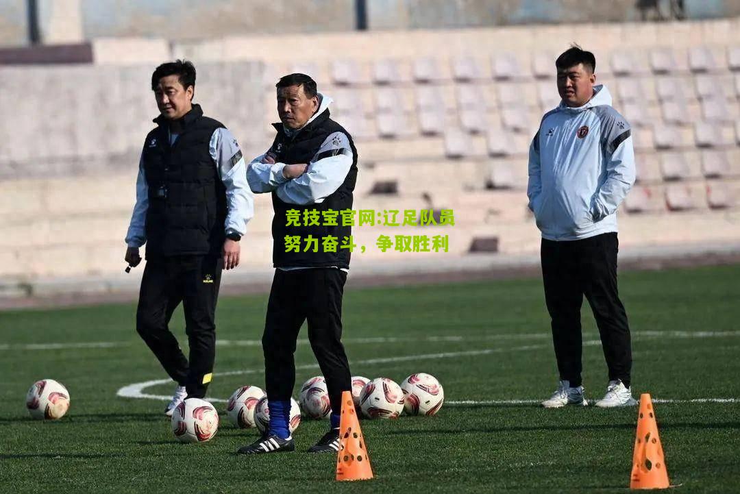 辽足队员努力奋斗，争取胜利