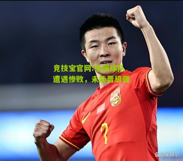 中国球队遭遇惨败，未能晋级强