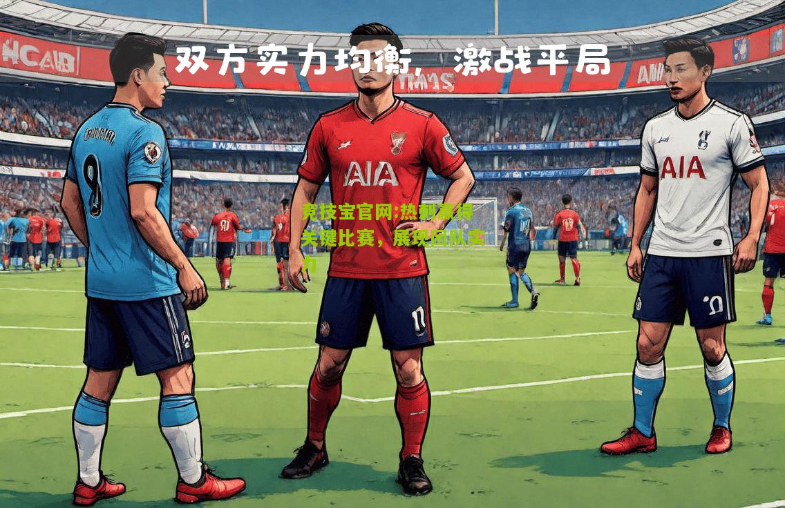 热刺赢得关键比赛，展现团队实力