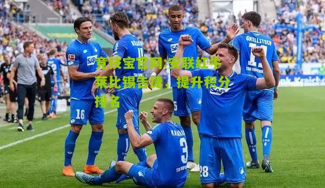 安联红牛莱比锡告捷，提升积分排名