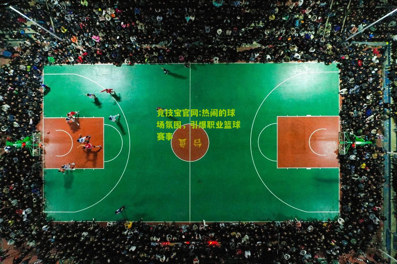 热闹的球场氛围，引爆职业篮球赛事