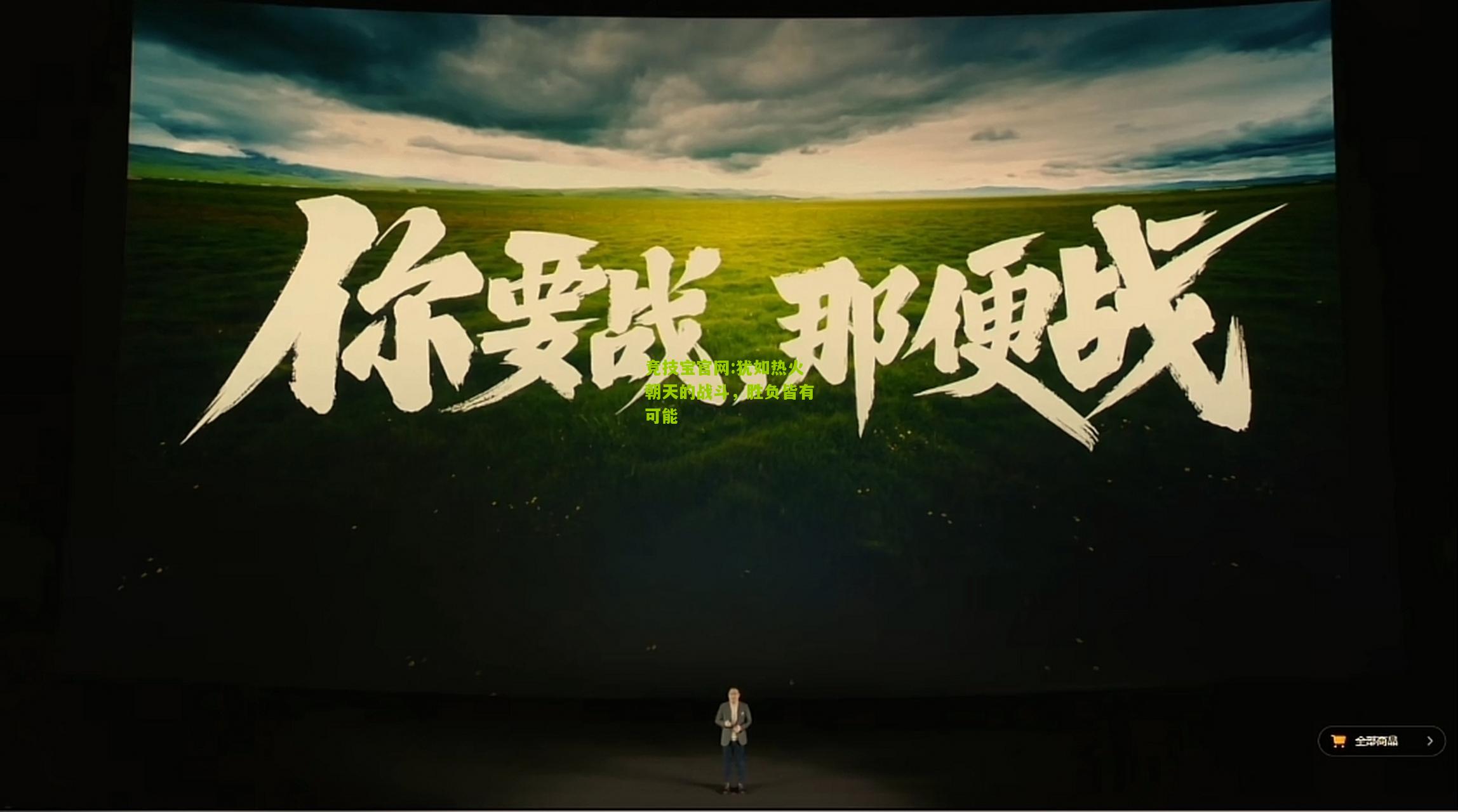 犹如热火朝天的战斗，胜负皆有可能