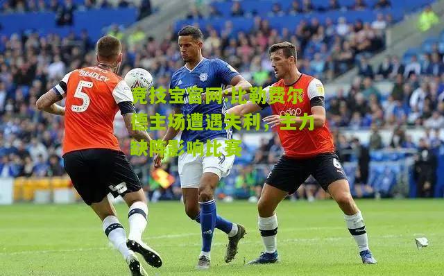 比勒费尔德主场遭遇失利，主力缺阵影响比赛
