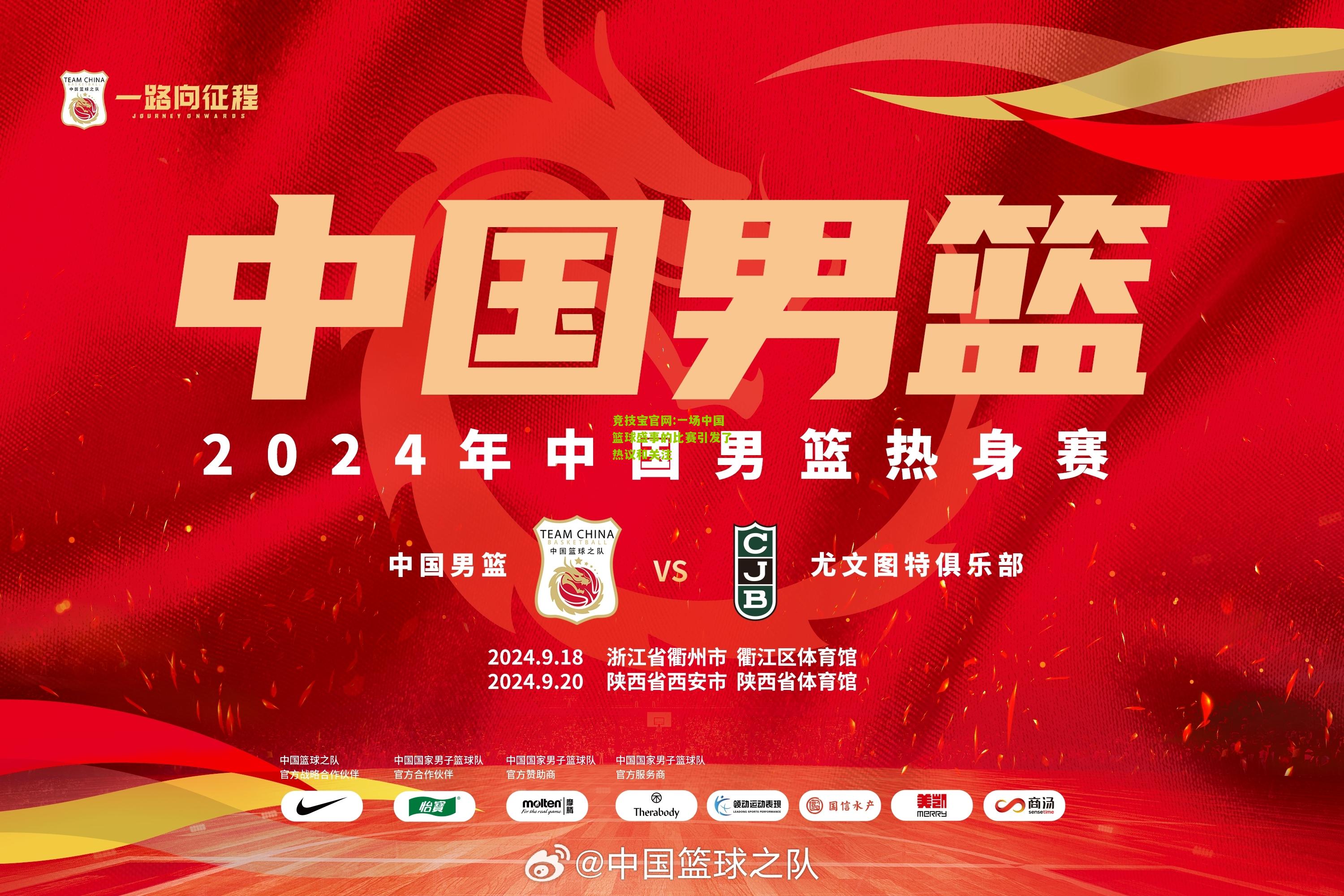 一场中国篮球盛事的比赛引发了热议和关注