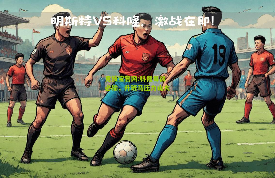 竞技宝官网:科隆每战必输，升班马压力山大