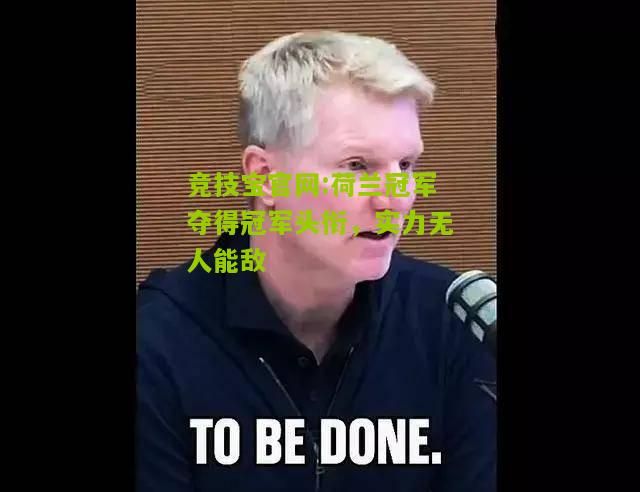 荷兰冠军夺得冠军头衔，实力无人能敌