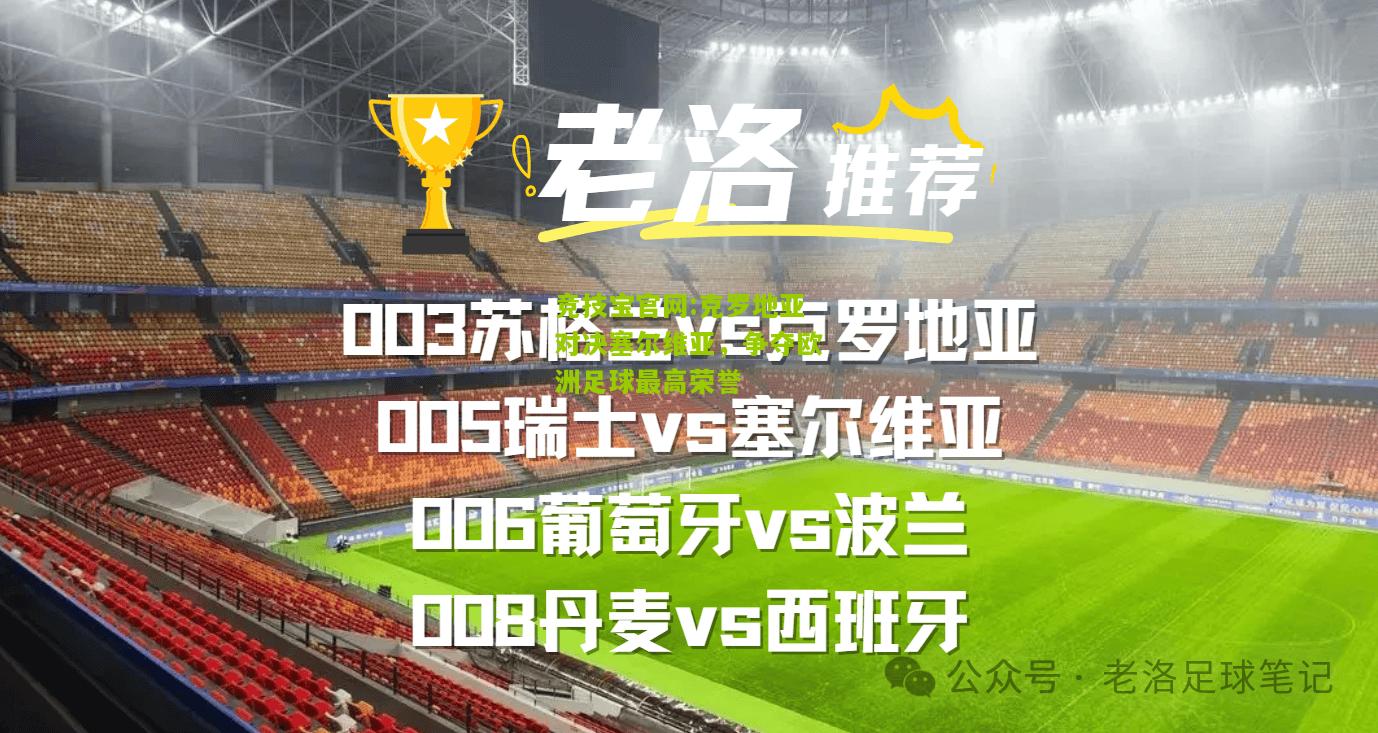 竞技宝官网:克罗地亚对决塞尔维亚，争夺欧洲足球最高荣誉