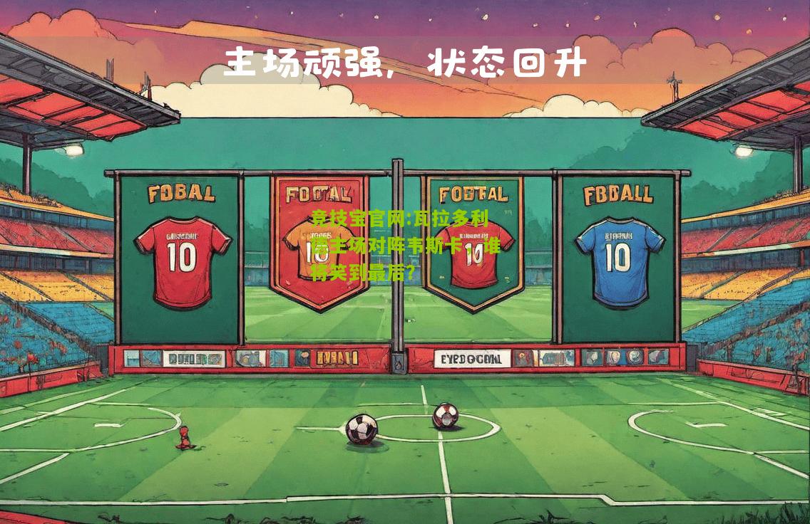 瓦拉多利德主场对阵韦斯卡，谁将笑到最后？