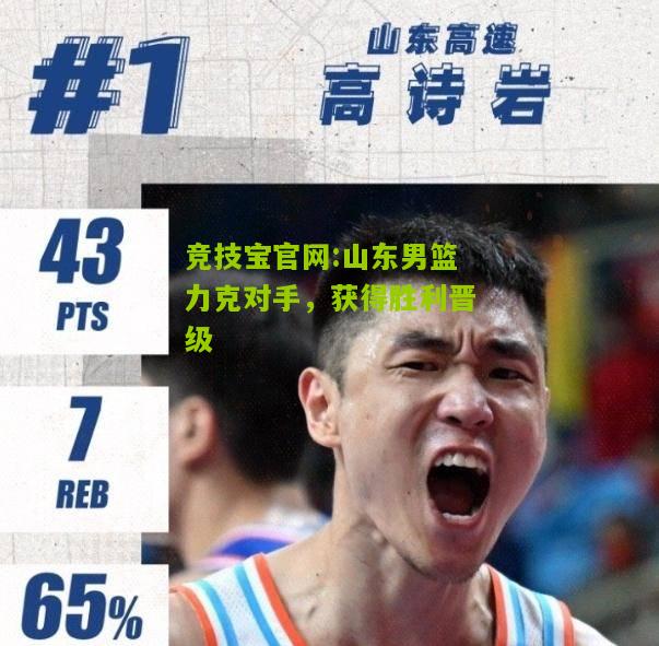 山东男篮力克对手，获得胜利晋级