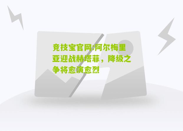 阿尔梅里亚迎战赫塔菲，降级之争将愈演愈烈