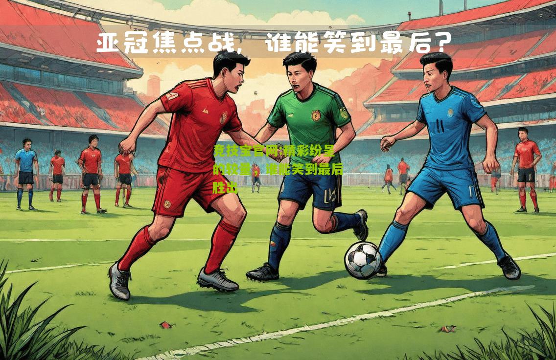 精彩纷呈的较量，谁能笑到最后胜出