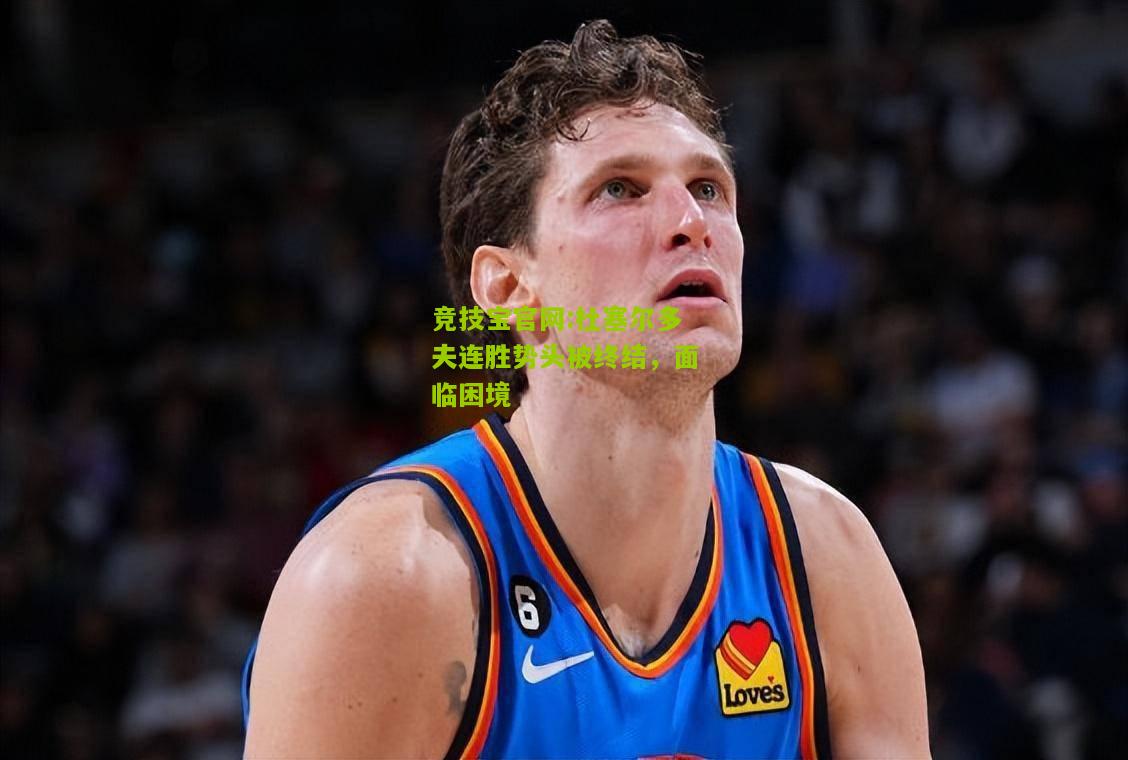 杜塞尔多夫连胜势头被终结，面临困境