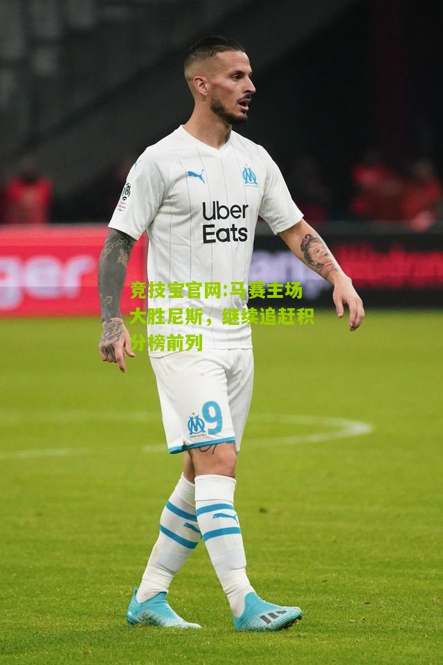 马赛主场大胜尼斯，继续追赶积分榜前列