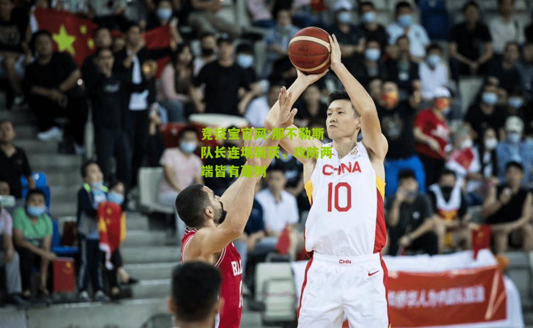 竞技宝官网:那不勒斯队长连场斩获，攻防两端皆有建树